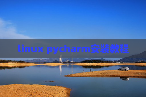 linux pycharm安装教程 linux pycharm安装教程
