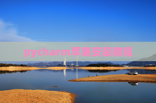 pycharm苹果安装教程
